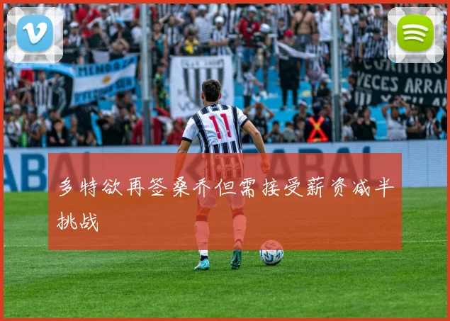 多特欲再签桑乔但需接受薪资减半挑战
