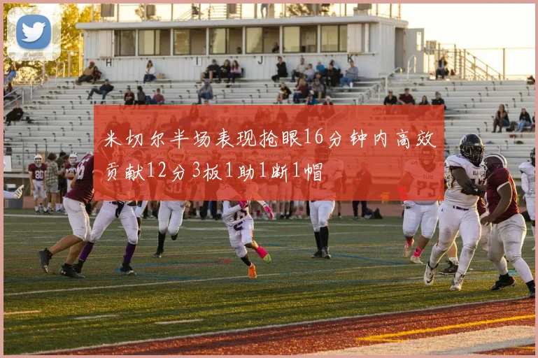 米切尔半场表现抢眼16分钟内高效贡献12分3板1助1断1帽