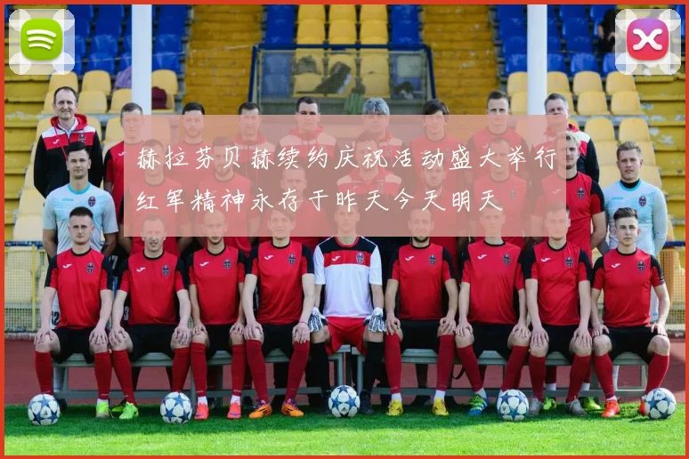 赫拉芬贝赫续约庆祝活动盛大举行红军精神永存于昨天今天明天