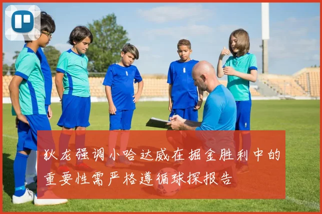 狄龙强调小哈达威在掘金胜利中的重要性需严格遵循球探报告