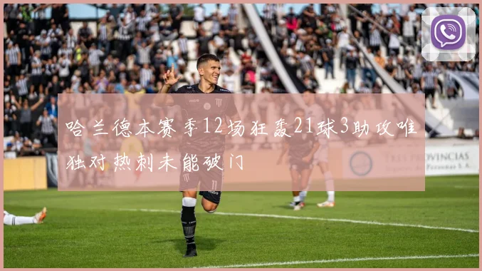 哈兰德本赛季12场狂轰21球3助攻唯独对热刺未能破门