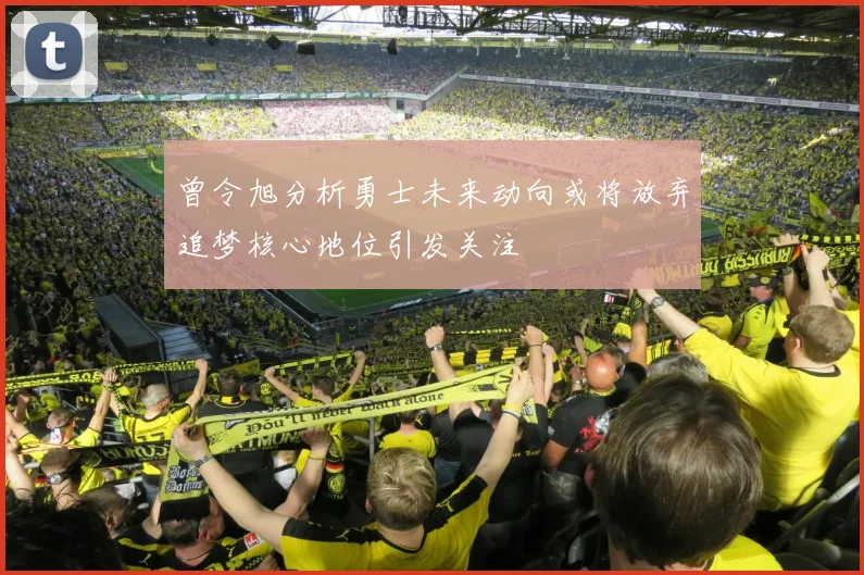 曾令旭分析勇士未来动向或将放弃追梦核心地位引发关注