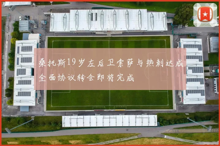 桑托斯19岁左后卫索萨与热刺达成全面协议转会即将完成