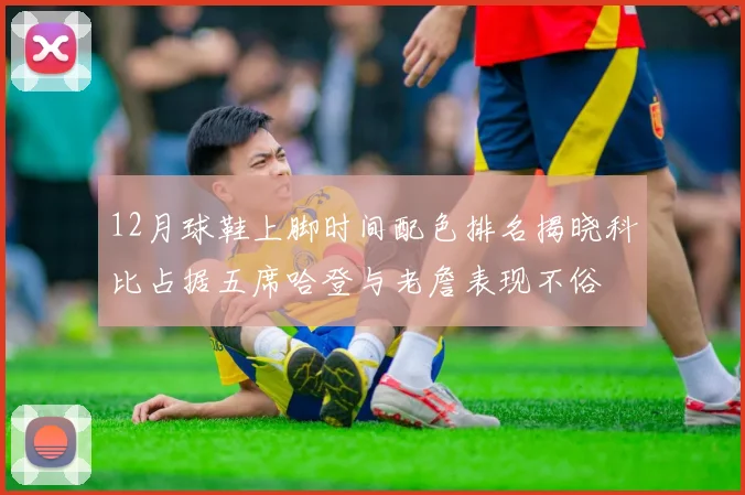 12月球鞋上脚时间配色排名揭晓科比占据五席哈登与老詹表现不俗