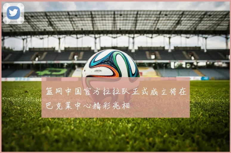 篮网中国官方拉拉队正式成立将在巴克莱中心精彩亮相