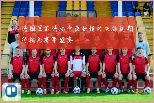德国国家德比今夜激情对决球迷期待精彩赛事盛宴