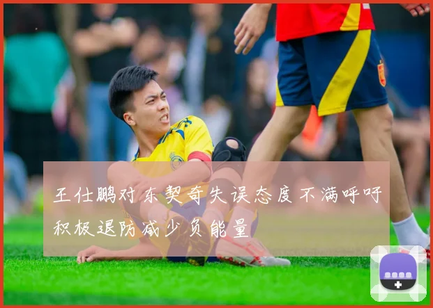 王仕鹏对东契奇失误态度不满呼吁积极退防减少负能量