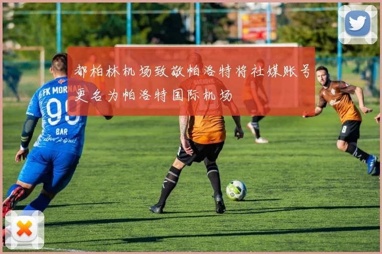 都柏林机场致敬帕洛特将社媒账号更名为帕洛特国际机场