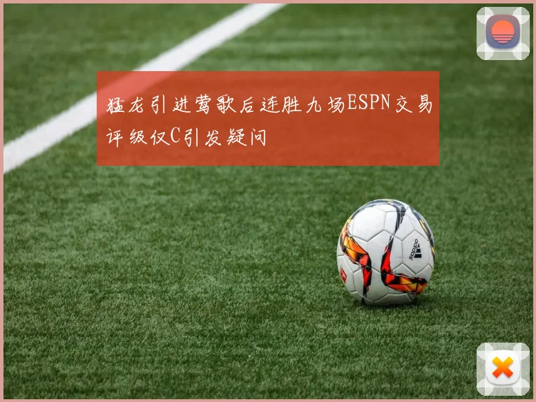 猛龙引进莺歌后连胜九场ESPN交易评级仅C引发疑问