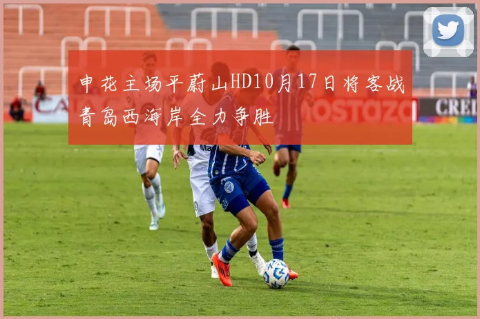申花主场平蔚山HD10月17日将客战青岛西海岸全力争胜