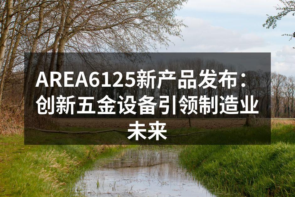 AREA6125新产品发布会现场
