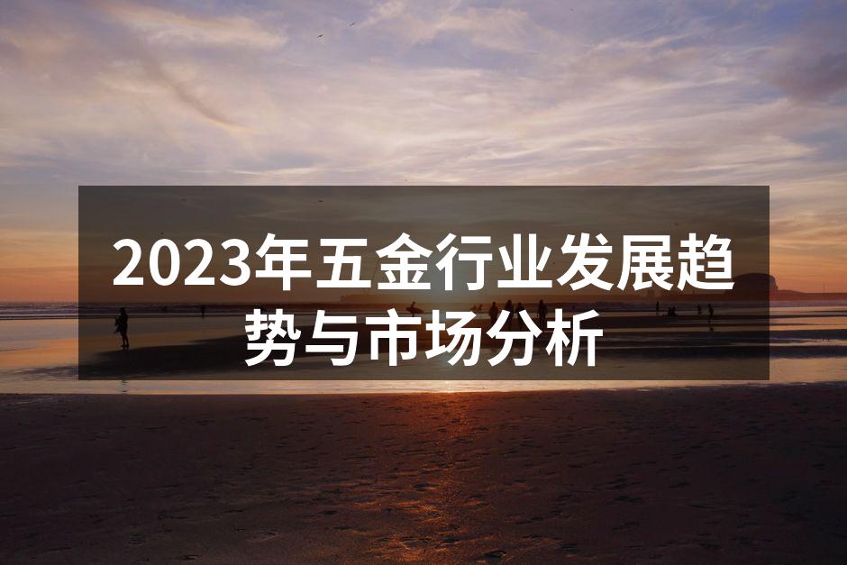 五金行业的市场动态分析