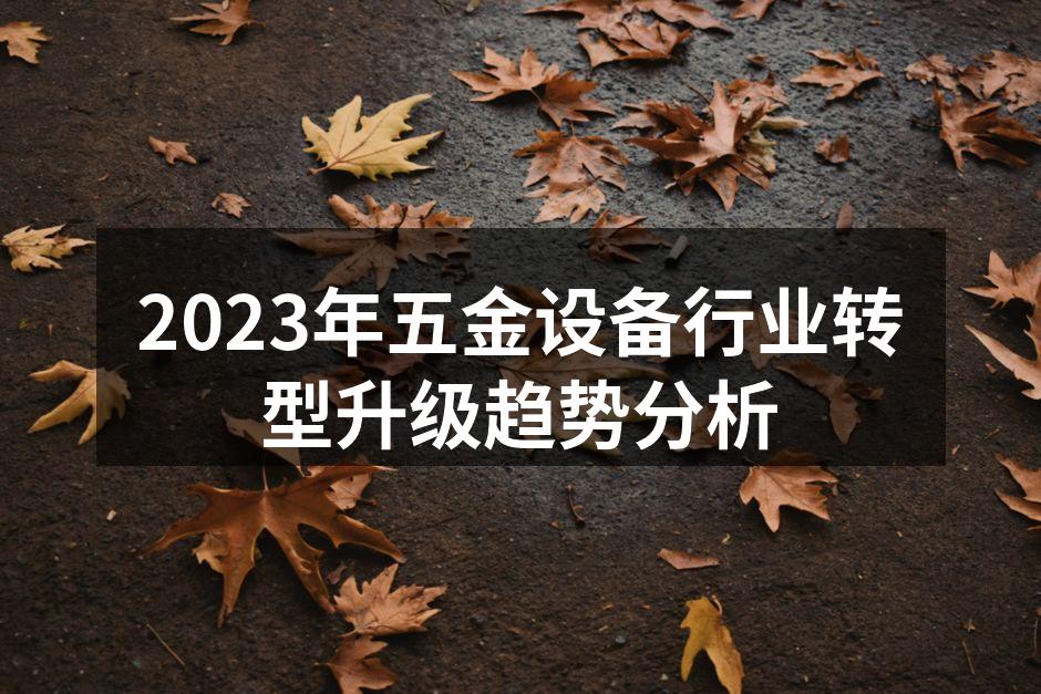 五金设备制造流程