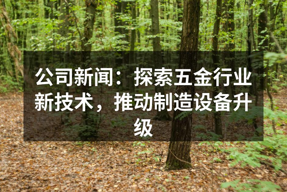 五金行业智能制造设备实景